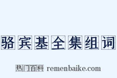 骆宾基全集组词是什么意思的图片